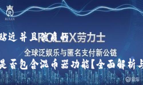 思考一个贴近并且优质的
TP钱包中是否包含混币器功能?全面解析与使用指南
