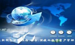 TP最新钱包使用指南:安全、便捷的数字资产管理