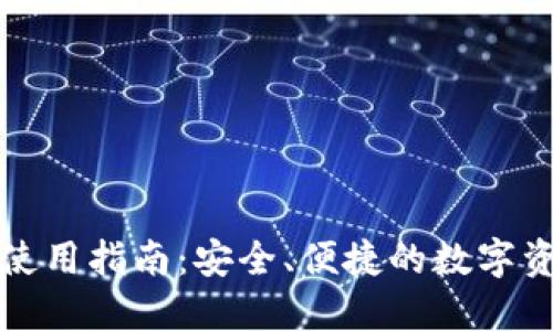 TP最新钱包使用指南:安全、便捷的数字资产管理利器