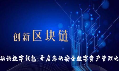 金融街数字钱包：开启您的安全数字资产管理之路