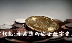 金融街数字钱包:开启您的安全数字资产管理之
