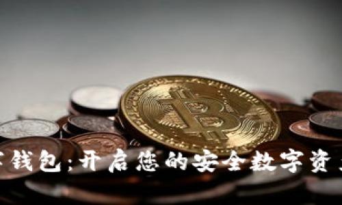 金融街数字钱包：开启您的安全数字资产管理之路