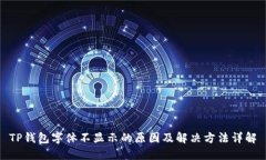 TP钱包字体不显示的原因及解决方法详解