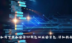 如何下载和安装TP钱包旧版安装包:详细指南
