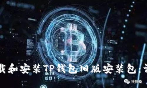 如何下载和安装TP钱包旧版安装包:详细指南