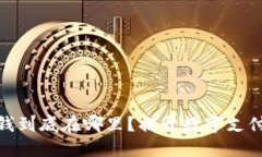 数字钱包的钱到底在哪里?揭开数字支付的神秘