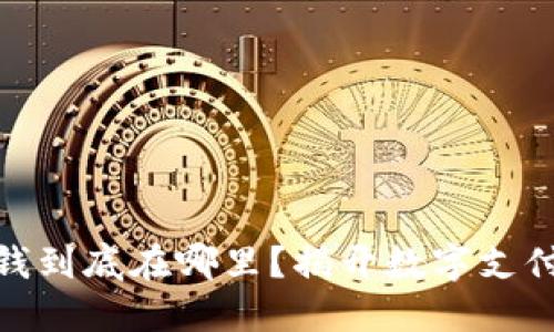 数字钱包的钱到底在哪里?揭开数字支付的神秘面纱