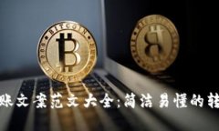 数字钱包转账文案范文大全:简洁易懂的转账文