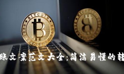 数字钱包转账文案范文大全：简洁易懂的转账文案示例