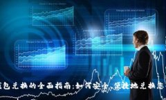 数字货币钱包兑换的全面指南:如何安全、便捷