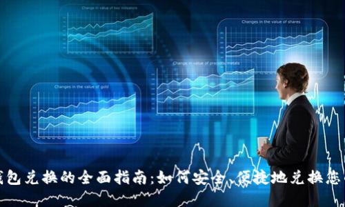 数字货币钱包兑换的全面指南：如何安全、便捷地兑换您的数字资产