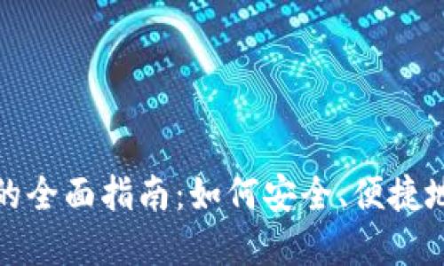 数字货币钱包兑换的全面指南：如何安全、便捷地兑换您的数字资产