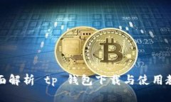 全面解析 tp 钱包下载与使用教程