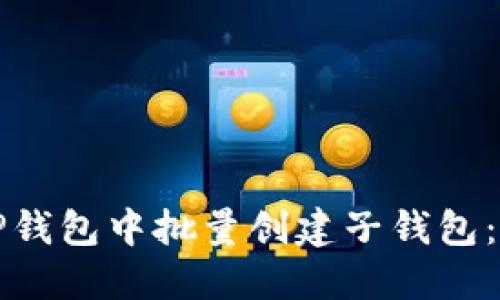 如何在TP钱包中批量创建子钱包:完整指南