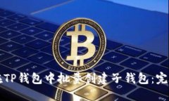 如何在TP钱包中批量创建子钱包:完整指南