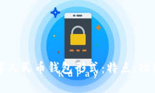 全面解析数字人民币钱包形式：特点、功能与未来展望