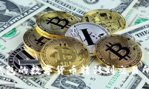 如何将TP钱包的数字货币转移到交易所?详尽指南
