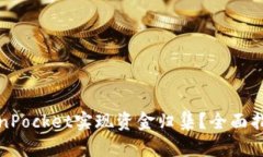 如何利用TokenPocket实现资金归集?全面指南与实用