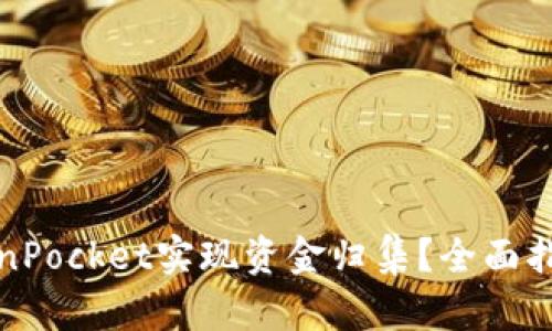 如何利用TokenPocket实现资金归集?全面指南与实用技巧