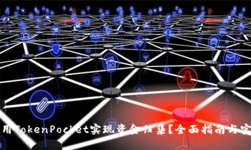 如何利用TokenPocket实现资金归集?全面指南与实用技巧