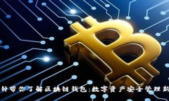 三分钟带你了解区块链钱包:数字资产安全管理