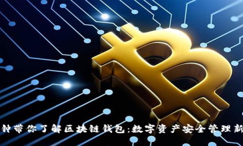 三分钟带你了解区块链钱包：数字资产安全管理新选择