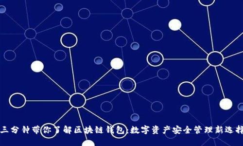 三分钟带你了解区块链钱包：数字资产安全管理新选择