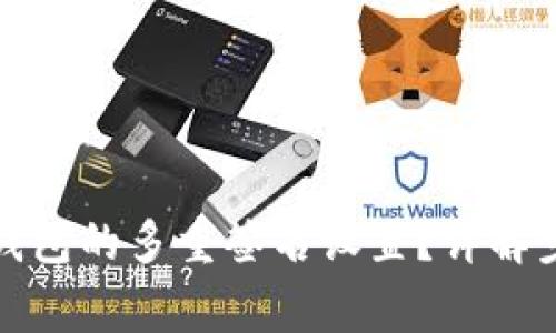 如何解除加密钱包的多重签名设置？详解步骤和注意事项
