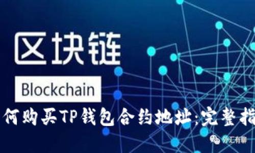 如何购买TP钱包合约地址:完整指南