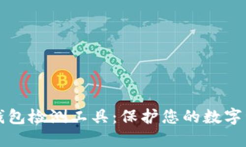 区块链钱包检测工具：保护您的数字资产安全