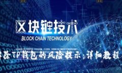 如何解除TP钱包的风险提示:详细教程与解答