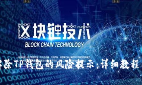 如何解除TP钱包的风险提示:详细教程与解答