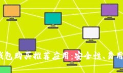 2023年最佳加密钱包购买推荐应用:安全性、易用