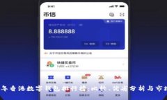 2023年香港数字钱包排行榜:比较、优劣分析与市