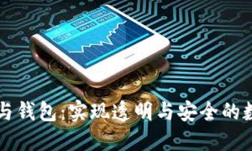 区块链溯源与钱包:实现透明与安全的数字资产管理