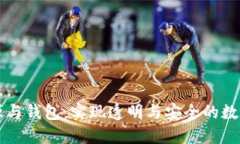 区块链溯源与钱包:实现透明与安全的数字资产