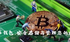 数字货币钱包:安全存储与管理您的数字资产
