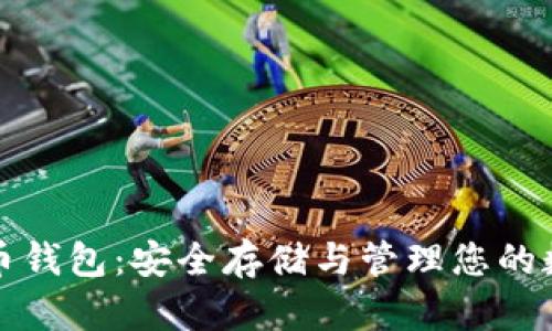 数字货币钱包：安全存储与管理您的数字资产