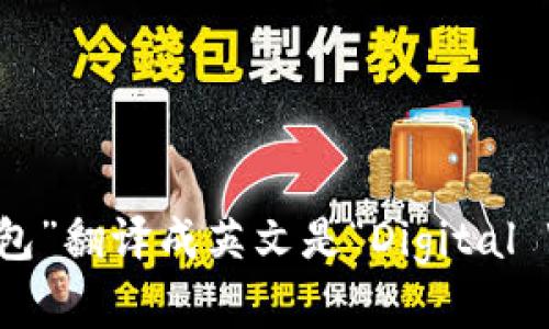 “数字钱包”翻译成英文是“Digital Wallet”。