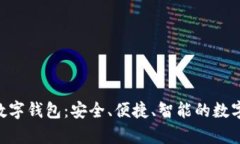 全面解析bar数字钱包:安全、便捷、智能的数字