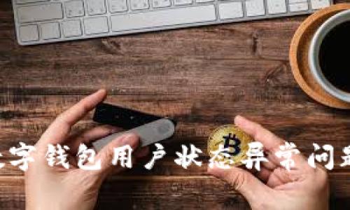 如何解决数字钱包用户状态异常问题:全面指南