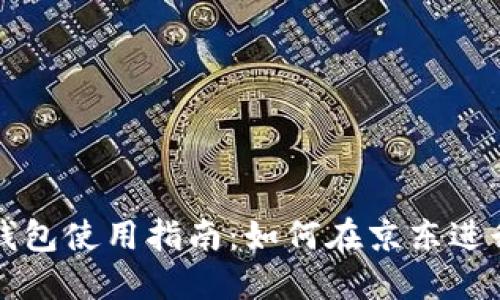 成都数字钱包使用指南：如何在京东进行便捷支付