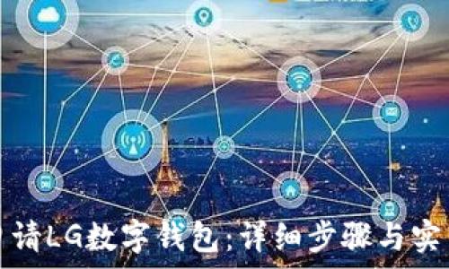 如何申请LG数字钱包:详细步骤与实用技巧