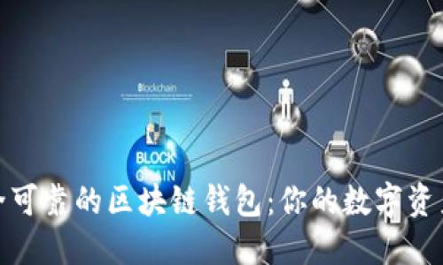 选择安全可靠的区块链钱包：你的数字资产保卫战