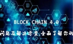 加密钱包常见问题及解决方案,全面了解你的数