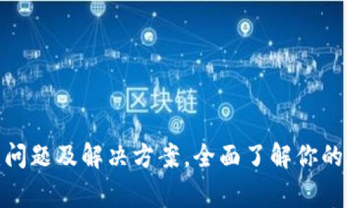 加密钱包常见问题及解决方案,全面了解你的数字资产安全