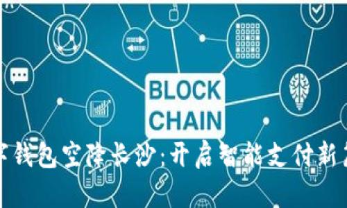 数字钱包空降长沙:开启智能支付新篇章