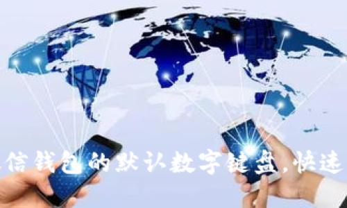 : 如何设置微信钱包的默认数字键盘,快速支付不再烦恼