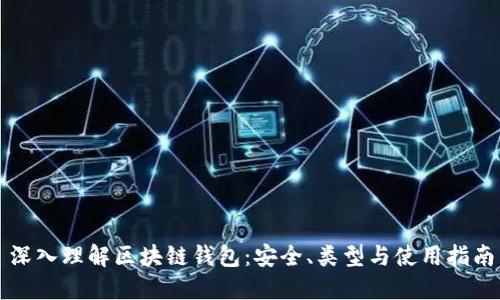 深入理解区块链钱包:安全、类型与使用指南