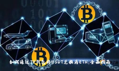 如何通过TP钱包将USDT兑换为ETH:全面指南